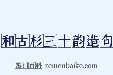 和古杉三十韵造句是什么意思的图片